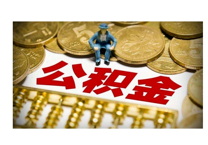 重庆公积金离职怎么提取？一文看懂条件流程与材料准备，轻松取出你的钱