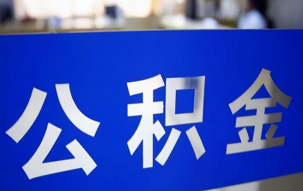 重庆离职后公积金未封存也能取吗？详解提取条件与便捷办理流程