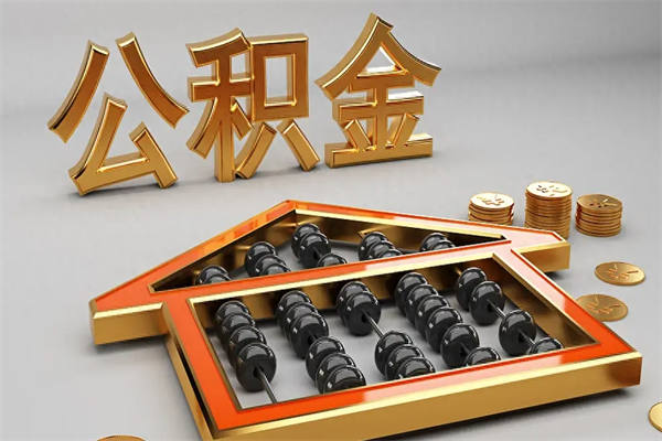 重庆离职后公积金提取全攻略：轻松取出账户余额，告别繁琐流程