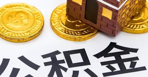 重庆公积金怎么支取？2024最新提取条件与线上操作全攻略，轻松解决购房租房离职需求