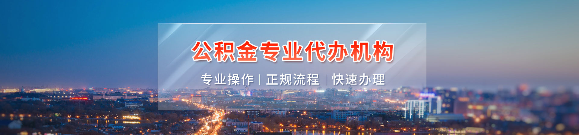重庆代办公积金提取中介_重庆在职公积金代办提取_重庆代办公积金提取中介_重庆辞职怎么提取公积金讯喜代提公司