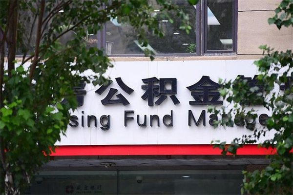 重庆国管中心公积金提取全攻略：轻松解决买房租房还贷难题，快速到账不求人